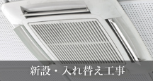 新設・入れ替え工事