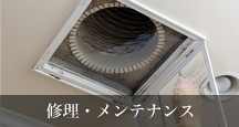 修理・メンテナンス