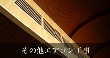 その他エアコン工事