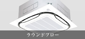 ラウンドフロー