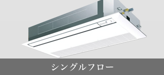 シングルフロー
