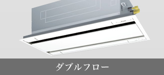 ダブルフロー