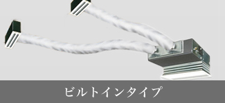 ビルトインタイプ