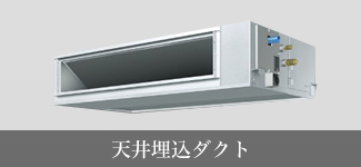 天井埋込ダクト