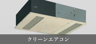 クリーンエアコン